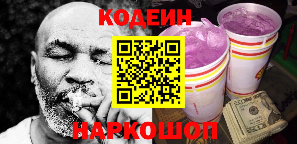 Советская Гавань  Codein Purple Drank  Вход с VPN  Кодеин напиток Lean (лин) 